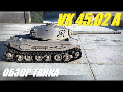 Видео: VK 45.02 A. Как играется после ребаланса.