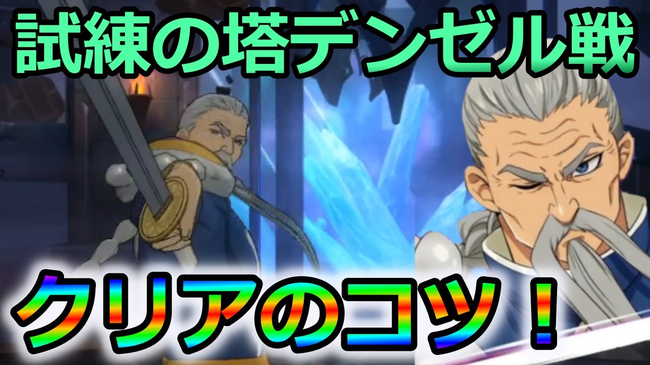 グラクロ 試練の塔階デンゼル戦クリアのコツ 攻略のポイント 注意点について徹底解説 七つの大罪グランドクロス Youtube