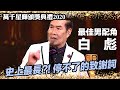 萬千星輝頒獎典禮2020 | 最佳男配角 | 白彪 (香港愛情故事)