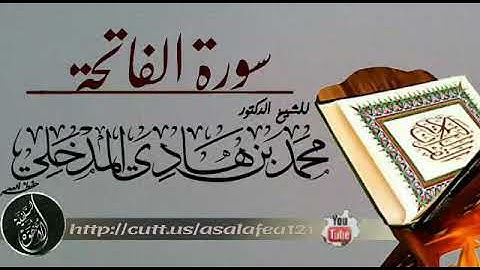 #جديد سورة الفاتحة بصوت ش. محمد بن هادي المدخلي من مسجد ش. محمد عكور بقرية العكرة ٢٠ربيع الاول١٤٣٩ه‍