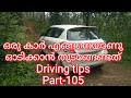 How to drive a Car/ഒരു കാർ എങ്ങനെയാണു ഓടിക്കാൻ തുടങ്ങേണ്ടത്/Driving tips-105