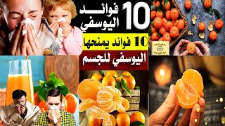 10 فوائد يمنحها اليوسفي للجسم  ينظف الكبد