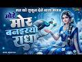 म ह म र बनइय य र ध Mohe Mor Banaiyo Radha Apne Vrindavan Radha Krishna Bhajan Radhakrishna