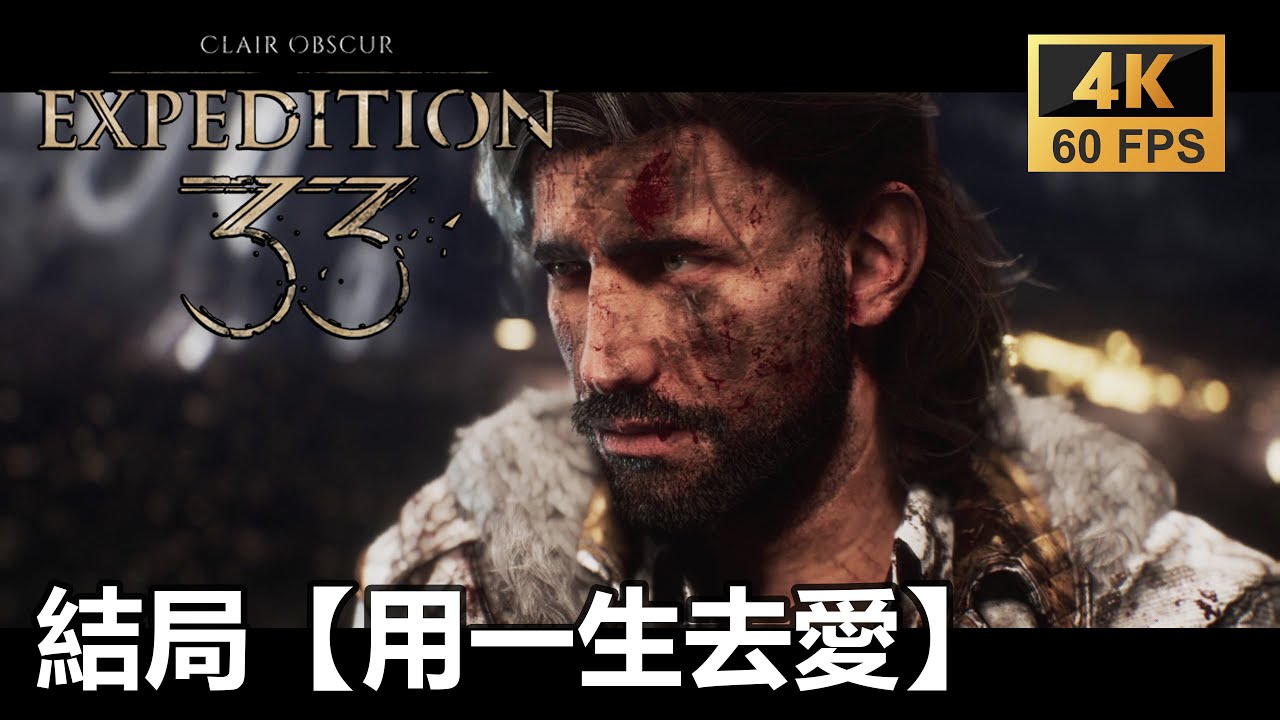 光與影：33號遠征隊 維索結局 用一生去愛 (4K60FPS)