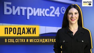 Инструмент для продаж в соц.сетях и мессенджерах.  ЦЕНТР ПРОДАЖ от Битрикс24