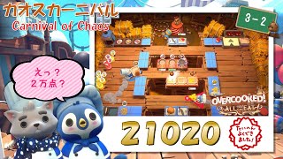 【オーバークック 耐久のフルコース】ハイスコアチャレンジ？【Overcooked Carnival of Chaos 3-2】【☆４ふたりプレイ】（４月１日用ネタチャレンジ）