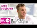 Олег Майами - Интервью в "Столе заказов"