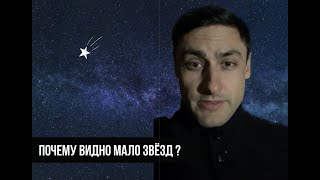 Почему не видно звёзд?