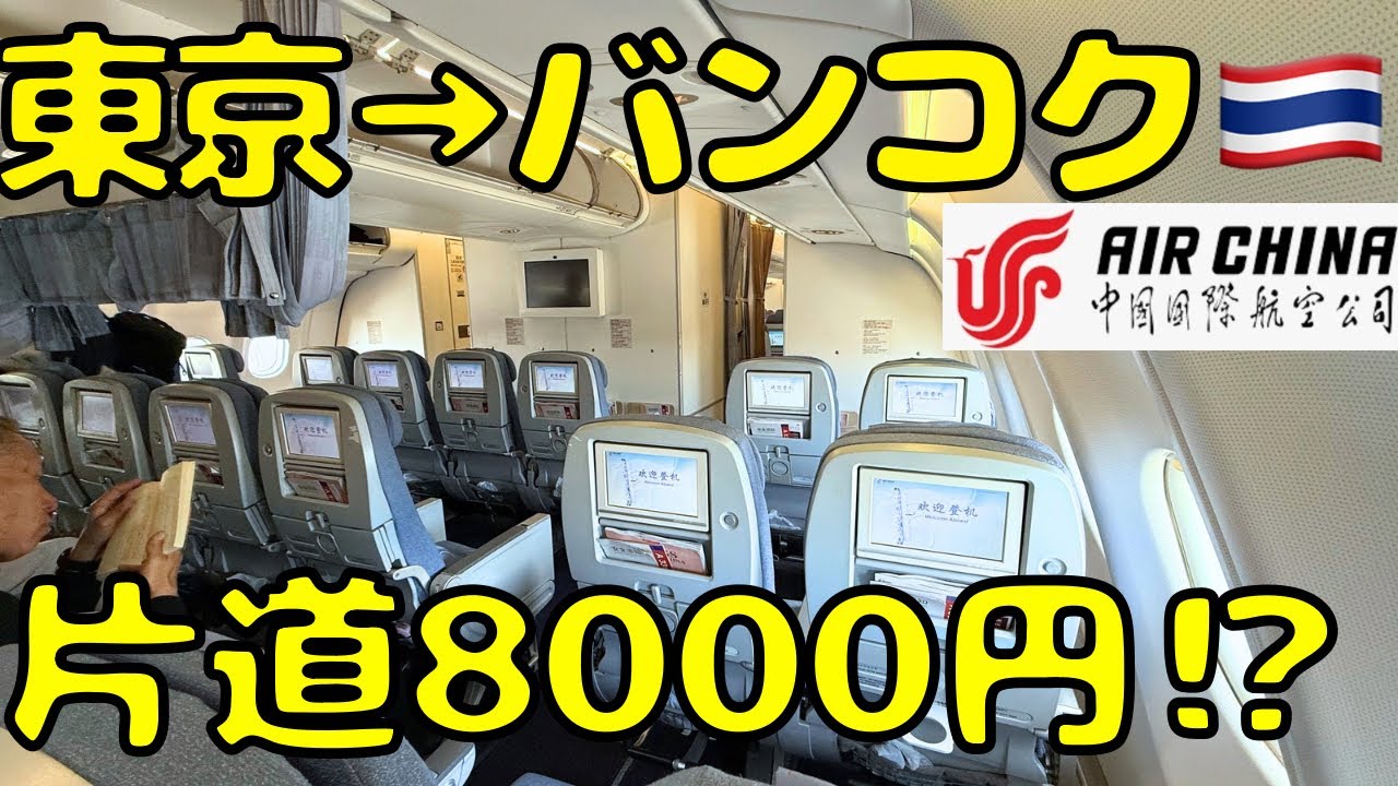 【過去最安】LCCではないのに片道8000円で東京🇯🇵→バンコク🇹🇭に向かうとこうなります。