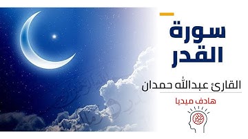 سورة القدر مكررة للحفظ القارى عبدالله حمدان