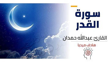 Ø³ÙˆØ±Ù‡ Ø§Ù„Ù‚Ø¯Ø± Ø¹Ø¨Ø¯ Ø§Ù„Ù„Ù‡ Ù…Ø³Ø¹Ø¯