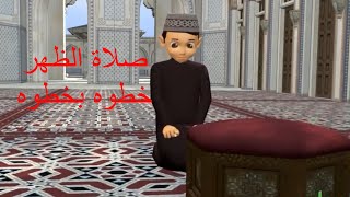 صلاة الظهر و كيف تصلي صلاة الظهر خطوه بخطوه