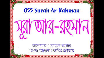 সূরা আর-রাহমান | 055 Ar-Rahman | سورة الرحمن | বাংলা অনুবাদ সহ মধুর কন্ঠে তেলোয়াত আবদুল জব্বার