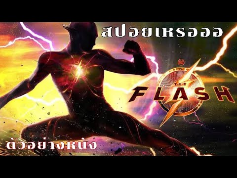 ตัวอย่างหนัง สปอยหนัง The Flash ล่าสุด