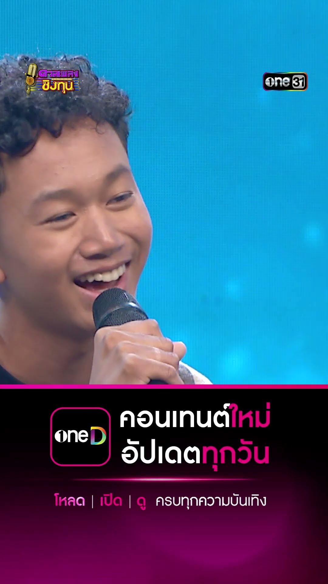 ข้ามันลูกทุ่ง :  “เลิฟ” แชมป์ 3 สมัย #Shorts #ดวลเพลงชิงทุน | one31