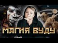 Магия ВУДУ в Украине Лялька Мотанка Как перенести свои болезни на куклу Kazachok Channel Магия ВУДУ в Украине Лялька Мотанка Как перенести свои болезни на куклу Kazachok Channel