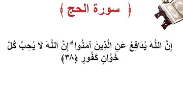 سورة الحج الأية 38