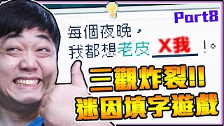 《老皮精華》三觀炸裂！每個夜晚，我都想老皮X我😂一堆地獄時事梗，怕被