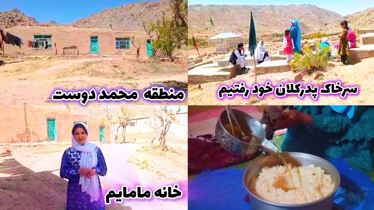 ولاگ از شهرزایده تا منطقه قوغوزار آغیل محمد دوست| رفتیم خانه مامایم و سرخاک پدرکلان خو | #جاغوری
