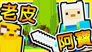 Minecraft【麥塊 x 探險活寶】51種 ❤卡通人物SKIN ❤一次擁有 ⭐探索哇賽秘境⭐ Ft.老爹講動畫 !!