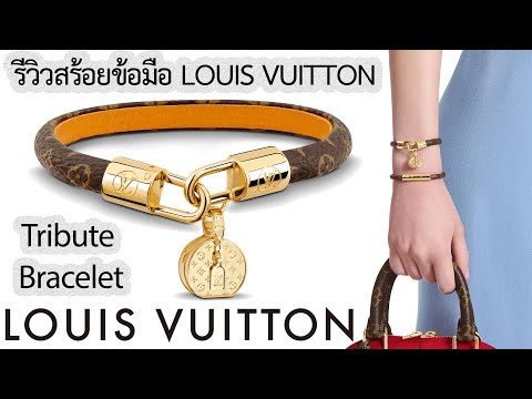 รีวิวสร้อยข้อมือ Louis Vuitton Tribute Bracelet