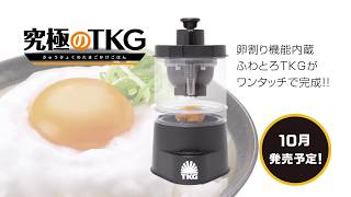 究極のTKG｜スペシャルサイト｜タカラトミーアーツ