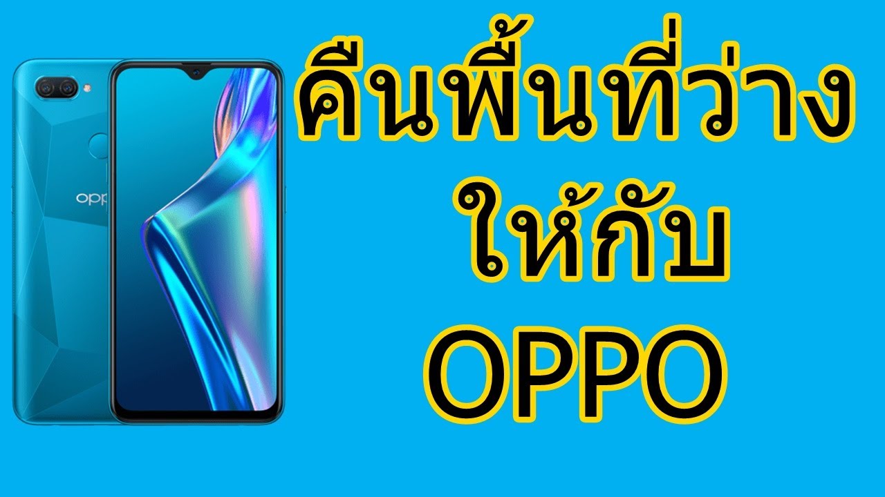 หน่วย ความ จํา รอง คือ อะไร  Update 2022  oppo พื้นที่เก็บข้อมูลไม่เพียงพอ แก้ปัญหาพื้นที่จัดเก็บเต็ม