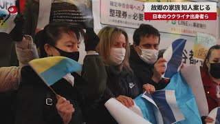 【速報】故郷の家族、知人案じる 日本のウクライナ出身者ら