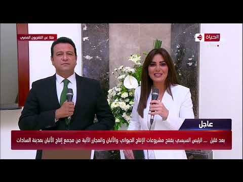 الرئيس السيسي يشهد افتتاح مشروعات الإنتاج الحيواني والألبان والمجازر الآلية من مجمع إنتاج الألبان