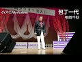 包丁一代 唄岡千秋COVERbyKichima
