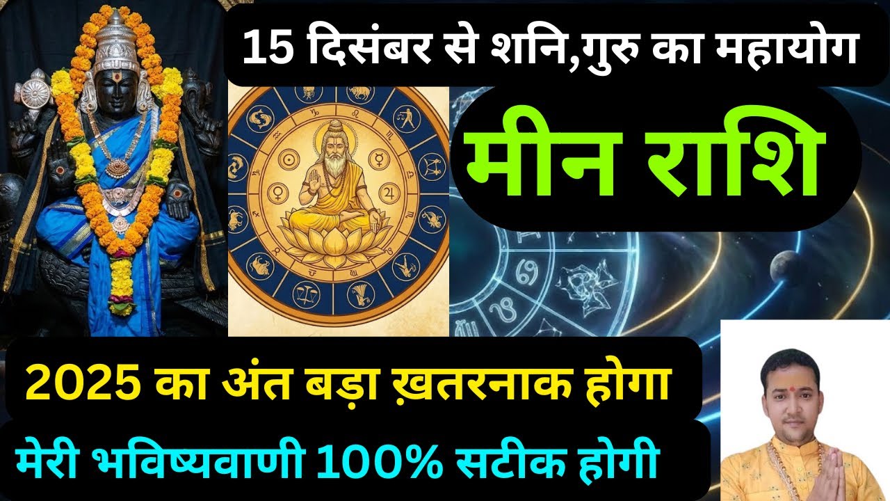 Mene Raksha मीन राशि-15 दिसम्बर से शनि और गुरु महापरिवर्तन जो जीवन बदल देगा | Meen ...