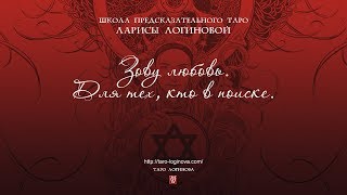 Зову любовь. Для тех, кто в поиске. Зову любовь. Для тех, кто в поиске.