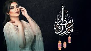 اصيل هميم  - رمضان شهر الخير (حصرياً)- 2023 | Aseel Hameem