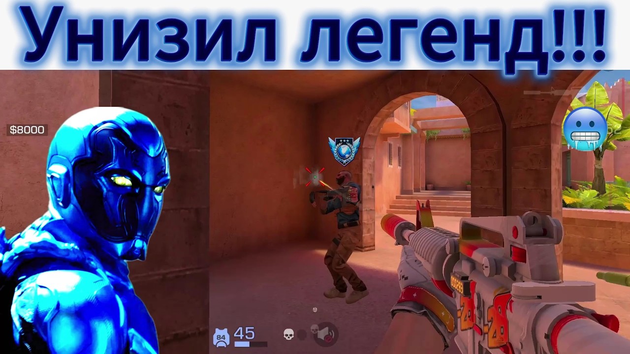 Унизил легенд в напах,и вышел в 4КД!!!