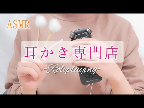 【ASMR/囁き声】耳かき専門店～ロールプレイング～/竹耳かき、綿棒【音フェチ/Roleplaying/Ear clean】