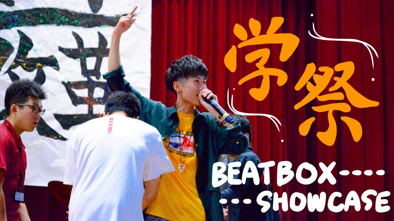 RENx2 | Beatbox Showcase | 高校学園祭文化祭 2019