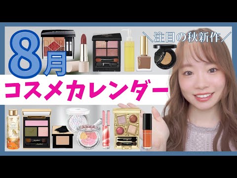 【8月新作コスメ】新作コスメカレンダー📆売り切れる前に要チェックな秋コスメ🍁