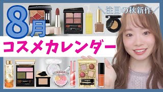 8月新作コスメ】新作コスメカレンダー📆売り切れる前に要
