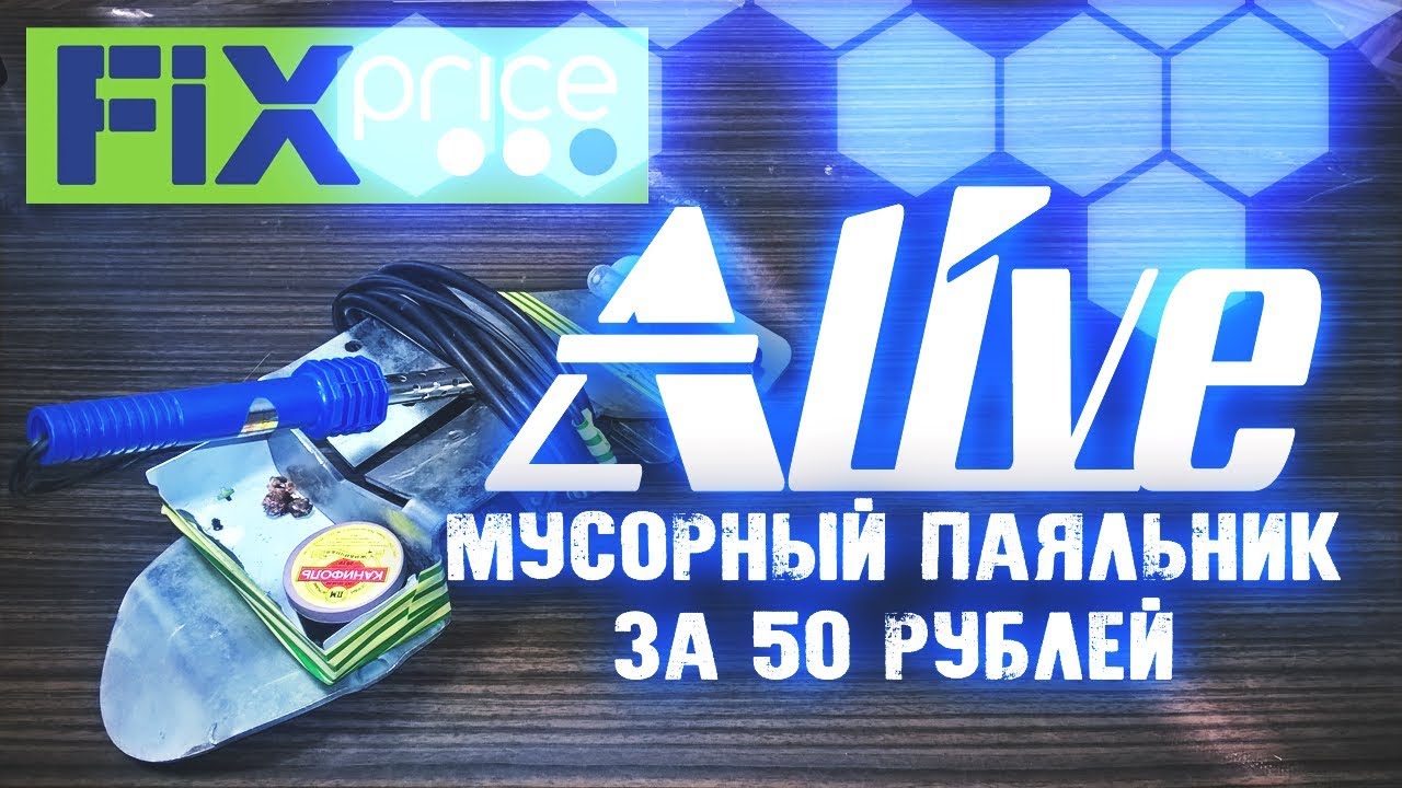 ⁣Мусорный Паяльник за 50 рублей - Alive #22