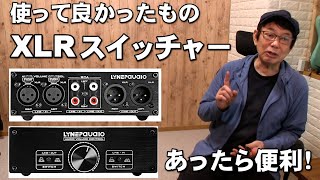 使って良かったもの　XLRスイッチャー　ケーブルの変換に役に立っています！　　ジェイ☆チャンネル