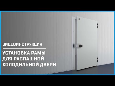 Как установить раму для распашной холодильной двери | Инструкции по монтажу холодильных камер
