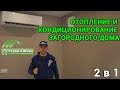 Воздушное отопление и охлаждение дома. Тепловой насос - кондиционер. Монтаж. "Строй и Живи".