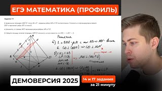 Подготовка к ЕГЭ 2026. Демоверсия ЕГЭ по профильной математике 2025. Задания 14 и 17 (геометрия)