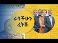 ለምን መለወጥ አቃተኝ ናብሊስ ሀገሬ ቴቪ