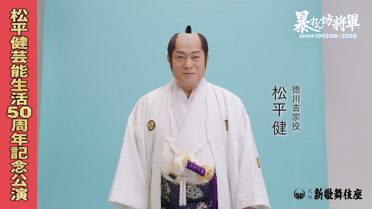 松平健芸能生活50周年記念公演』松平健コメント - YouTube 松平健芸能生活50周年記念公演』松平健コメント - YouTube