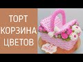 Тортик Розовая корзинка(крем БЗК). /Cake Pink basket(protein custard).