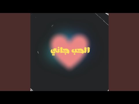الحب جاني
