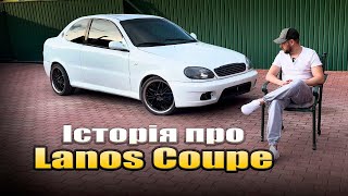 Історія про мій Lanos Coupe