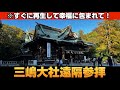 【再生した途端に幸せを掴みます!】今すぐ三嶋大明神様のご利益をお受け取りください🌈✨【伊豆國一之宮 三嶋大社】