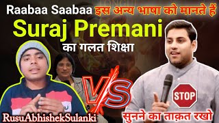 Suraj Premani Expose Speaking In Tongues सरज परमन क झठ शकष क परदफश